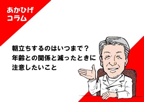 朝立ちするのはいつまで？年齢との関係と減ったとき。